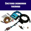 Система экономии топлива ! Экомакс