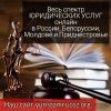 Весь спектр Юридических услуг онлайн